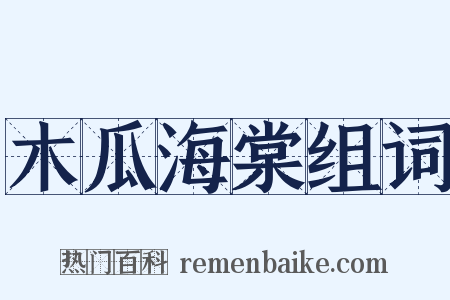 木瓜海棠组词是什么意思的图片